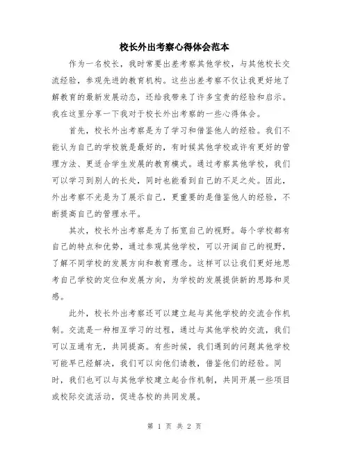 校长外出考察心得体会范本