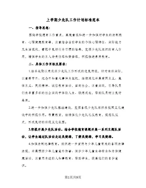 上学期少先队工作计划标准范本（3篇）