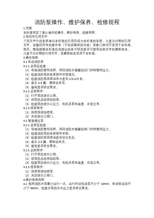消防泵操作、维护保养、检修规程