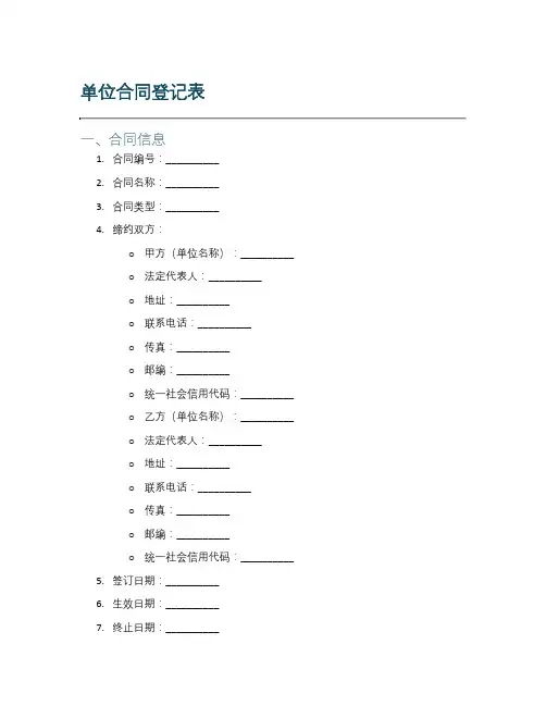 单位合同登记表范本