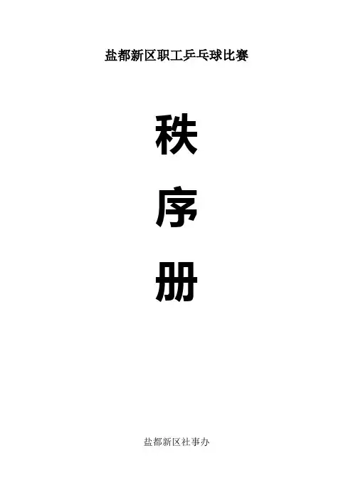 乒乓球比赛秩序册