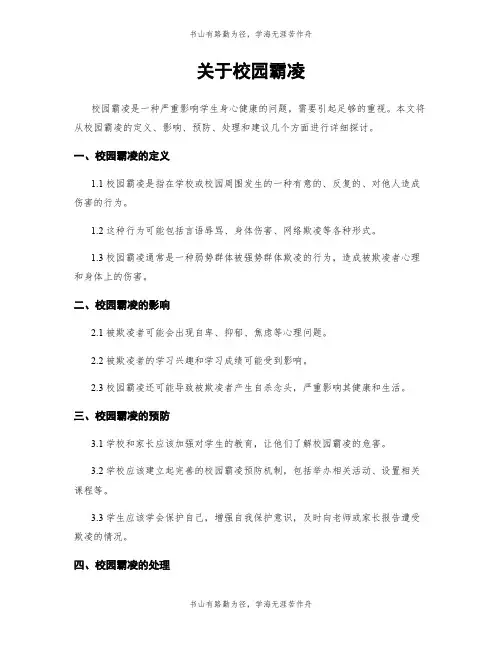 关于校园霸凌