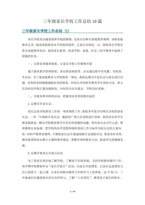 三年级家长学校工作总结10篇