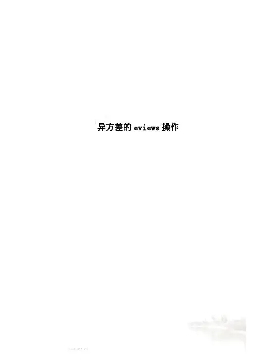 异方差的eviews操作