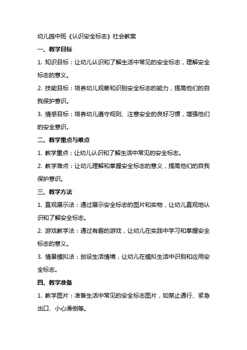 幼儿园中班《认识安全标志》社会教案