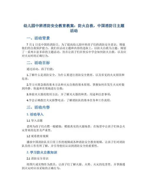 幼儿园中班消防安全教育教案：防火自救,中国消防日主题活动