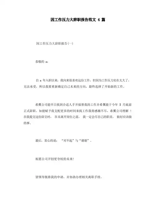 因工作压力大辞职报告范文4篇