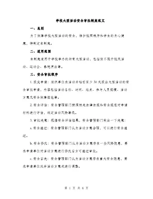 学校大型活动安全审批制度范文（二篇）