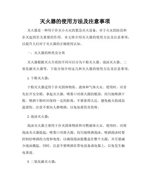 灭火器的使用方法及注意事项
