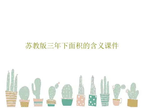 苏教版三年下面积的含义课件PPT共16页