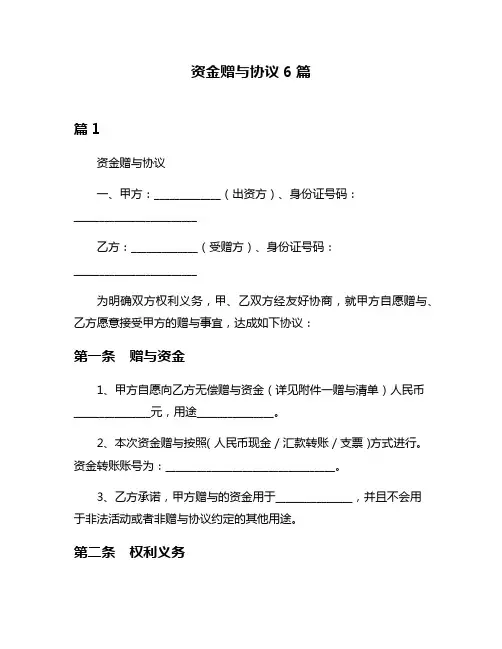 资金赠与协议6篇