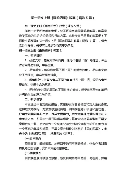 初一语文上册《雨的四季》教案（精选5篇）