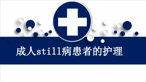 成人still病患者的护理