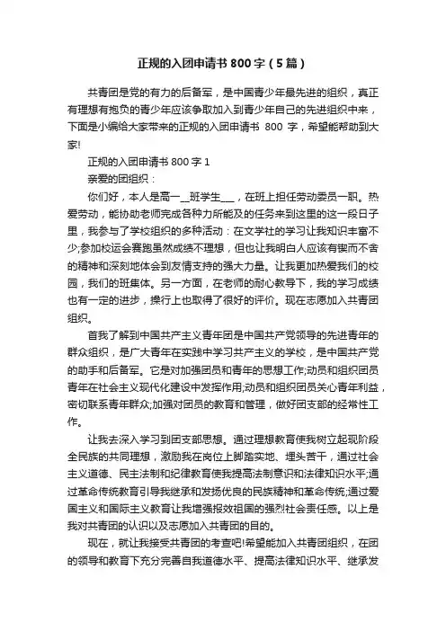 正规的入团申请书800字（5篇）