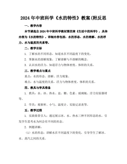 2024年中班科学《水的特性》教案(附反思
