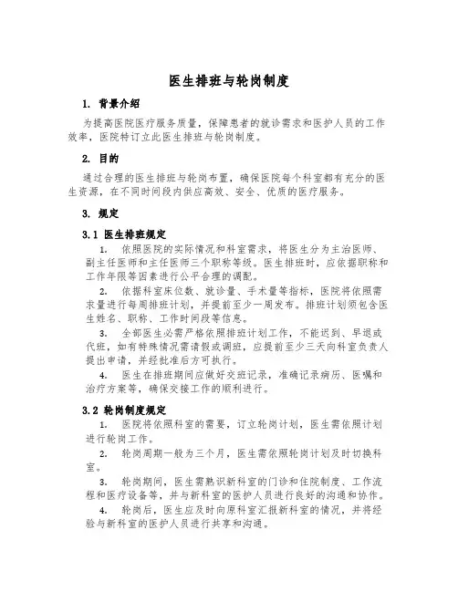 医生排班与轮岗制度