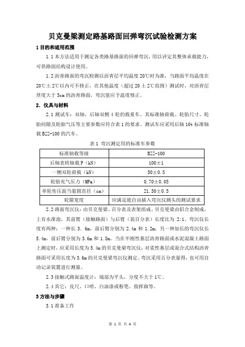 贝克曼梁测定路基路面回弹弯沉试验检测方案