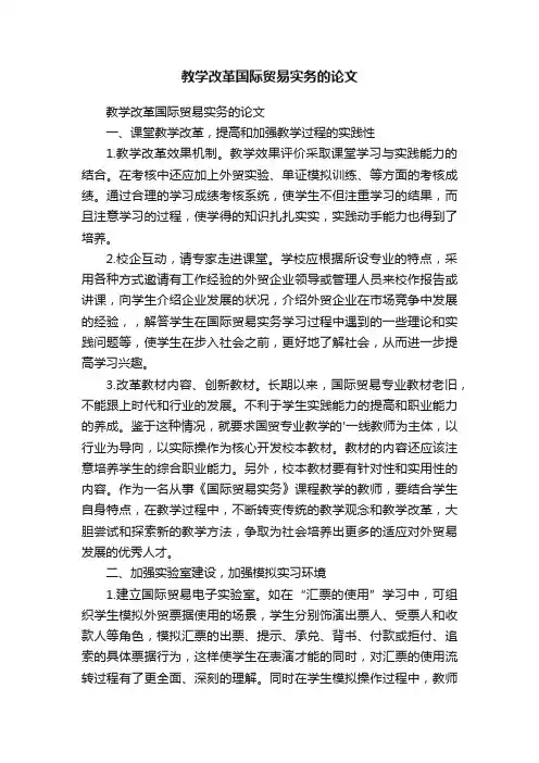 教学改革国际贸易实务的论文