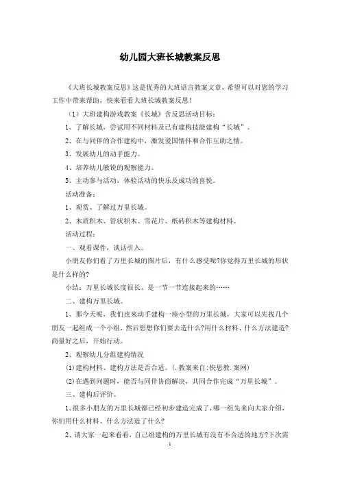 幼儿园大班长城教案反思