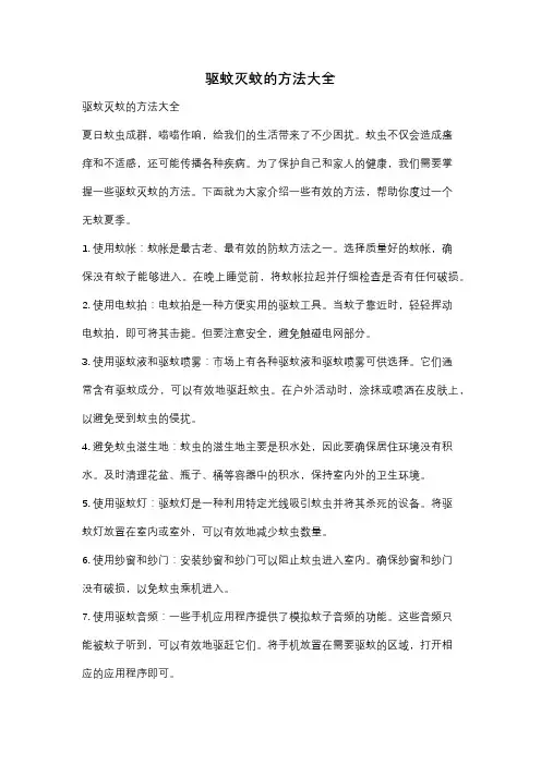 驱蚊灭蚊的方法大全