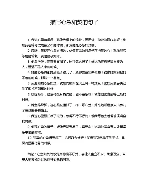 描写心急如焚的句子