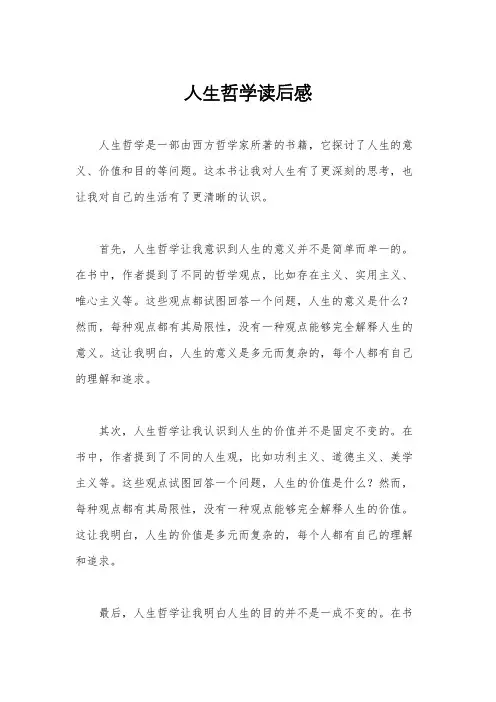 人生哲学读后感