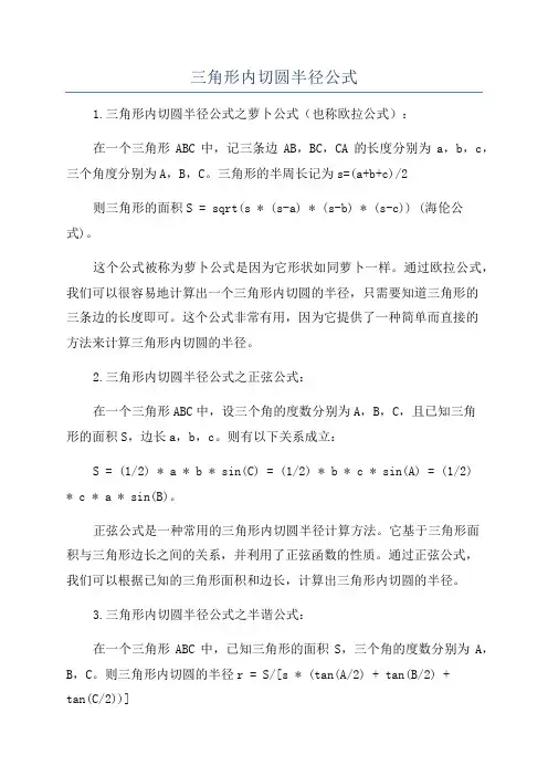 三角形内切圆半径公式