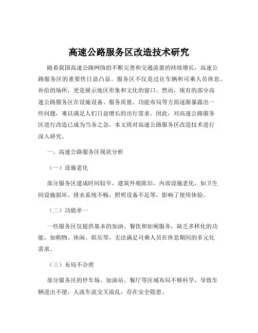 高速公路服务区改造技术研究