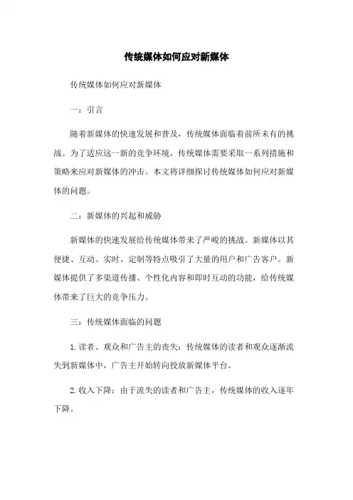 传统媒体如何应对新媒体