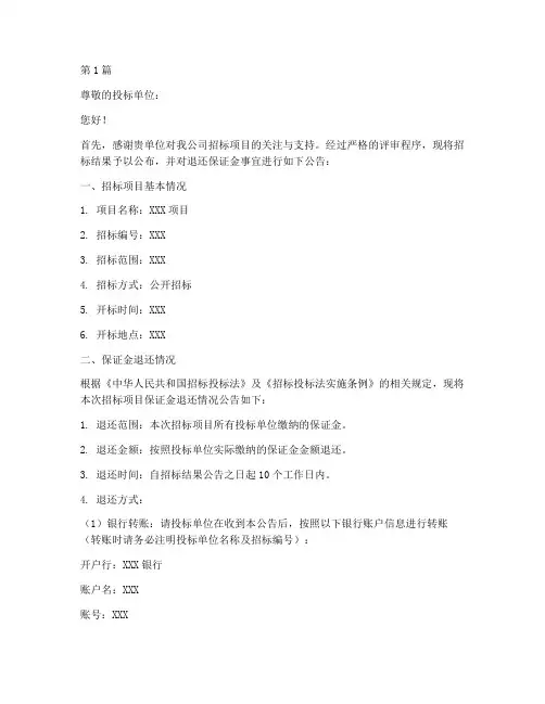 招标公司退还保证金(3篇)