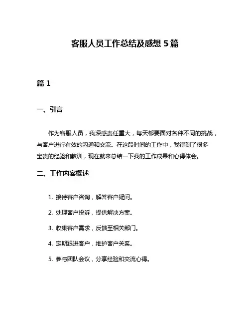 客服人员工作总结及感想5篇