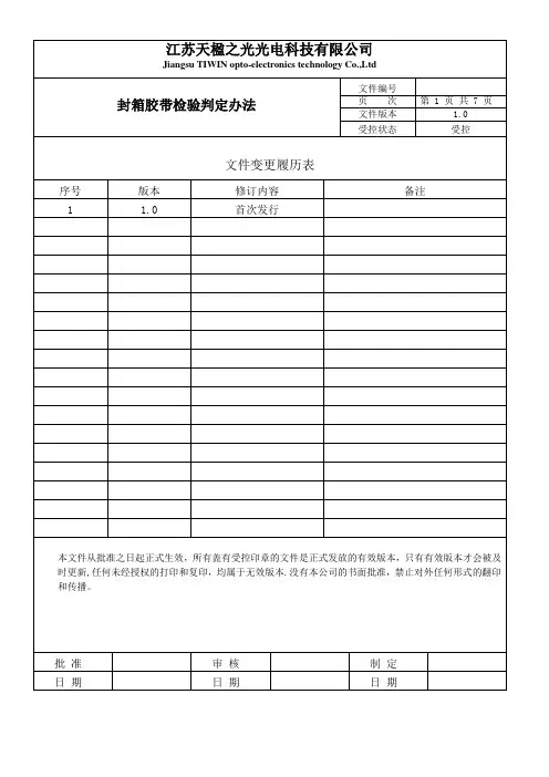 封箱胶带检验判定标准【范本模板】