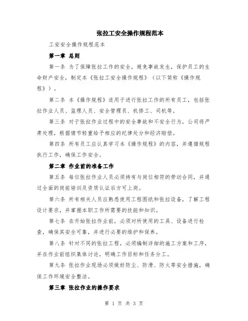 张拉工安全操作规程范本