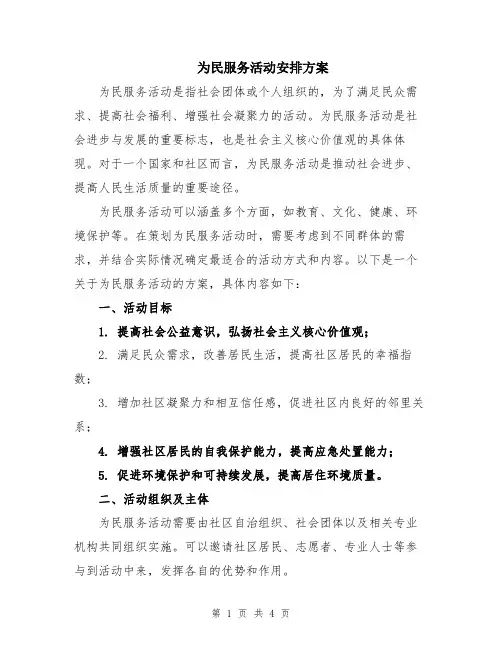 为民服务活动安排方案