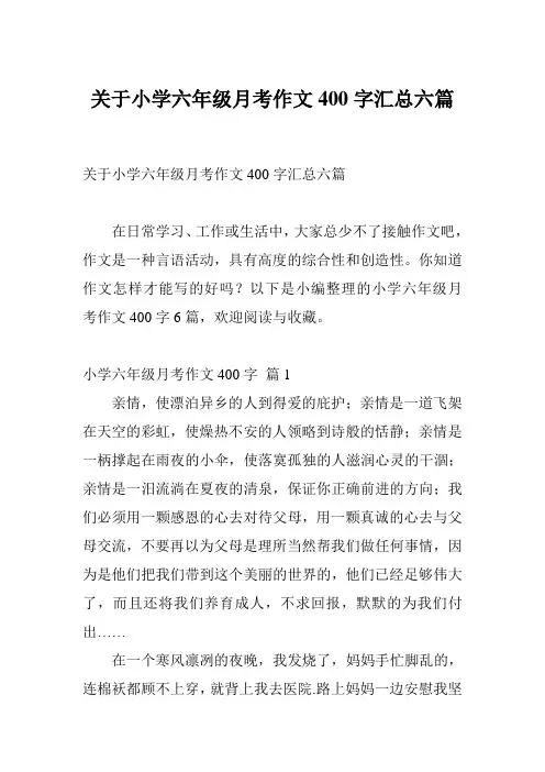 关于小学六年级月考作文400字汇总六篇