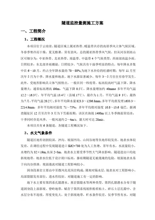 高速公路隧道监控量测施工方案