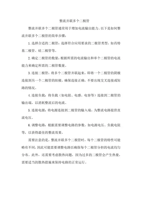 整流并联多个二极管