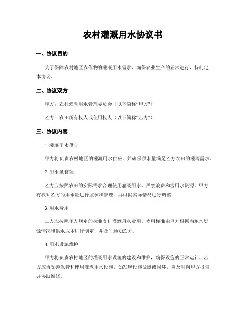 农村灌溉用水协议书
