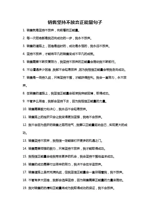 销售坚持不放弃正能量句子
