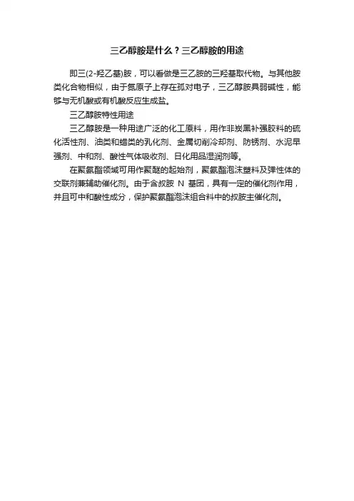三乙醇胺是什么？三乙醇胺的用途
