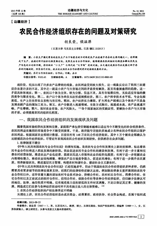 农民合作经济组织存在的问题及对策研究