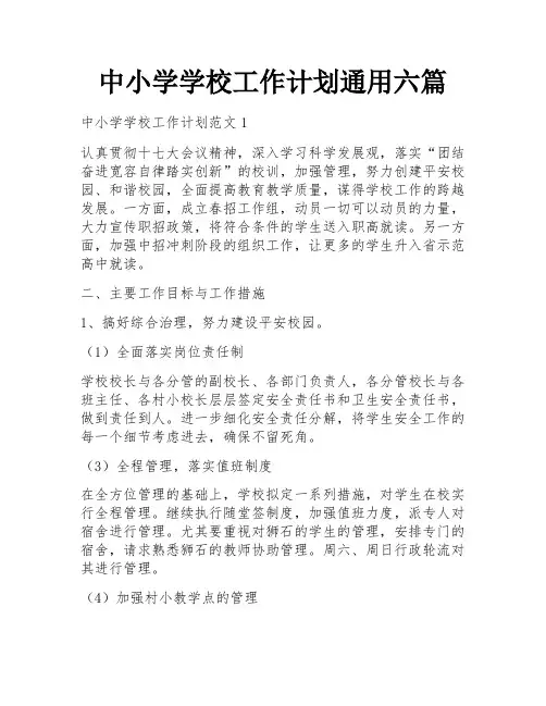 中小学学校工作计划通用六篇