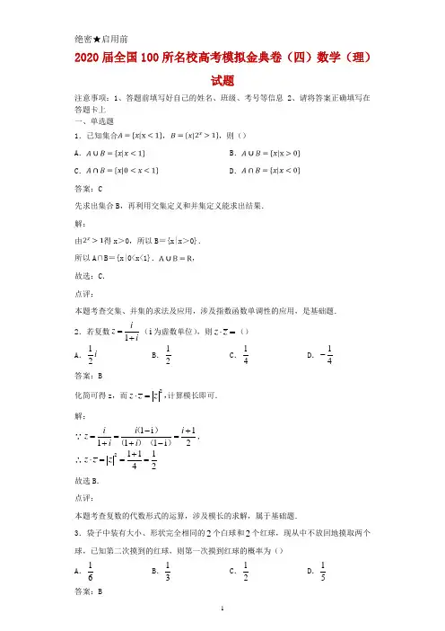 2020届全国100所名校高考模拟金典卷(四)数学(理)试题及答案