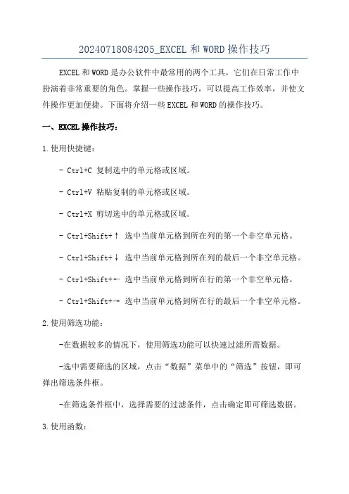 20240718084205_EXCEL和WORD操作技巧