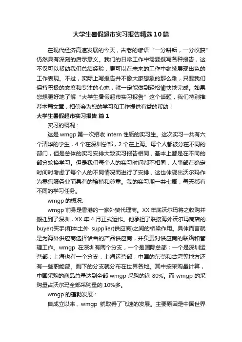 大学生暑假超市实习报告精选10篇