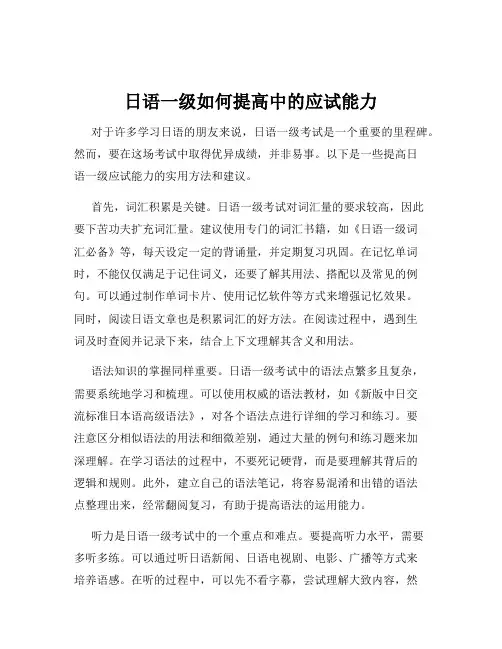 日语一级如何提高中的应试能力
