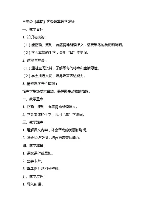 三年级《翠鸟》优秀教案教学设计