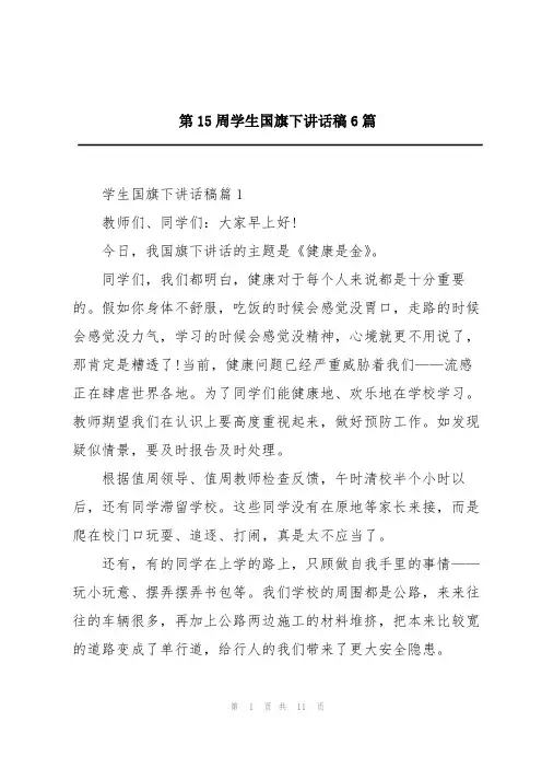 第15周学生国旗下讲话稿6篇