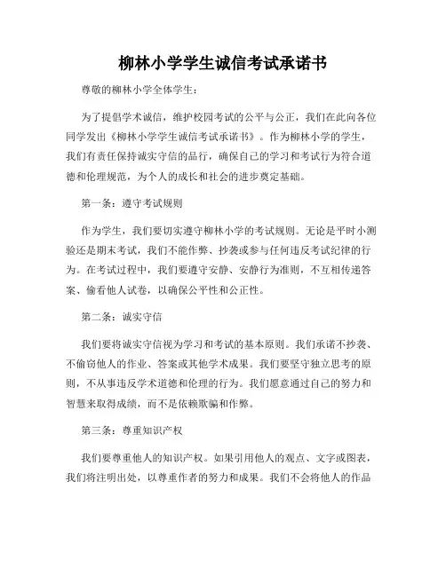 柳林小学学生诚信考试承诺书