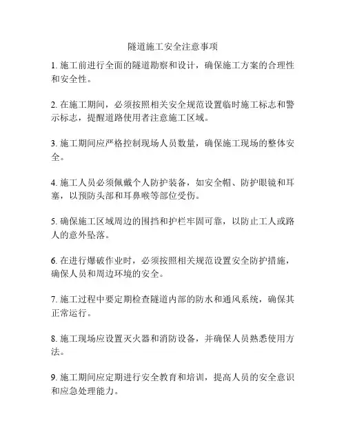隧道施工安全注意事项